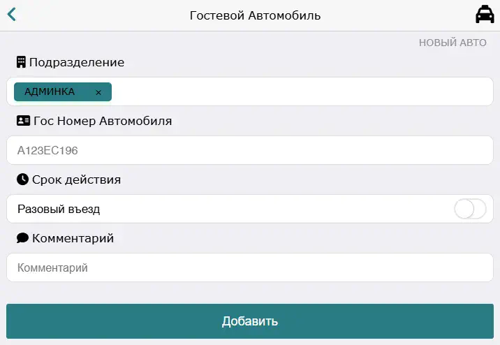 Форма добавления гостевого автомобиля