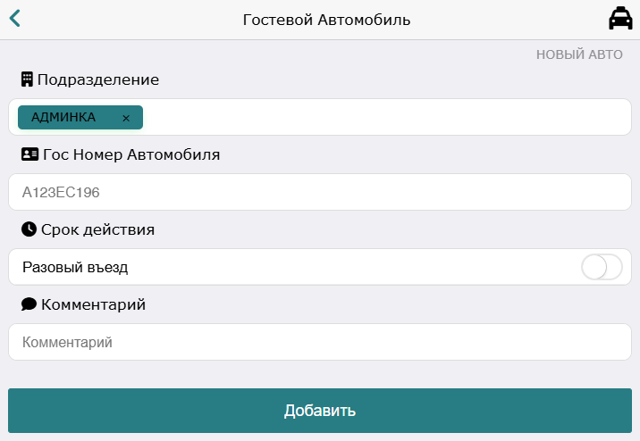 Форма добавления гостевого автомобиля